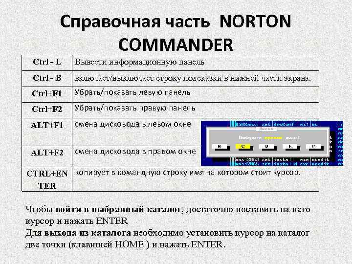 Справочная часть NORTON COMMANDER Ctrl - L Вывести информационную панель Ctrl - B включает/выключает