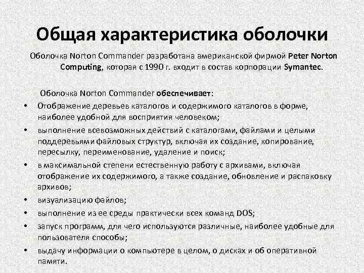 Общая характеристика оболочки Оболочка Norton Commander разработана американской фирмой Peter Norton Computing, которая с