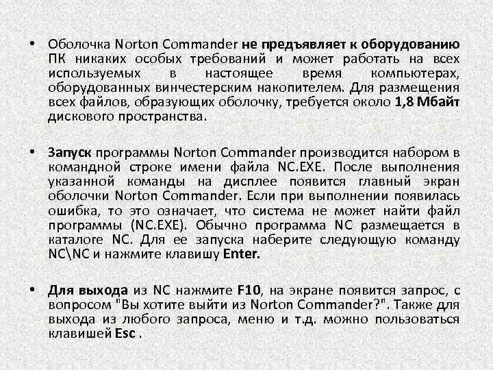  • Оболочка Norton Commander не предъявляет к оборудованию ПК никаких особых требований и