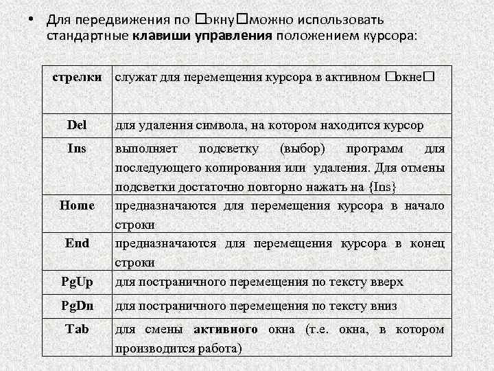 • Для передвижения по окну можно использовать стандартные клавиши управления положением курсора: стрелки
