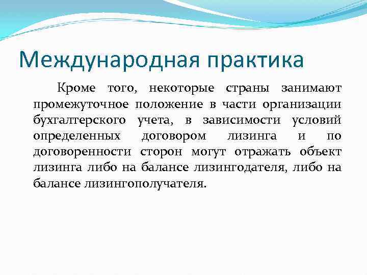 Международная практика Кроме того, некоторые страны занимают промежуточное положение в части организации бухгалтерского учета,