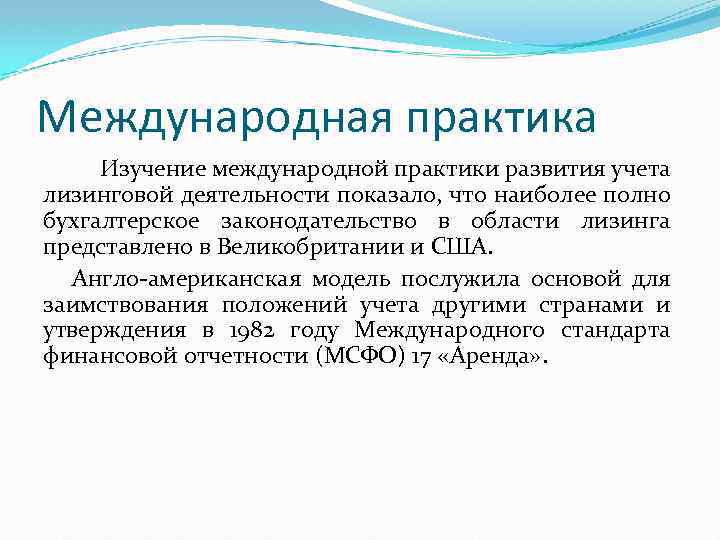 Международная практика Изучение международной практики развития учета лизинговой деятельности показало, что наиболее полно бухгалтерское