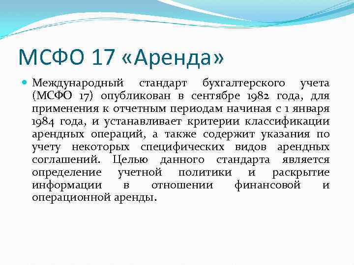 МСФО 17 «Аренда» Международный стандарт бухгалтерского учета (МСФО 17) опубликован в сентябре 1982 года,