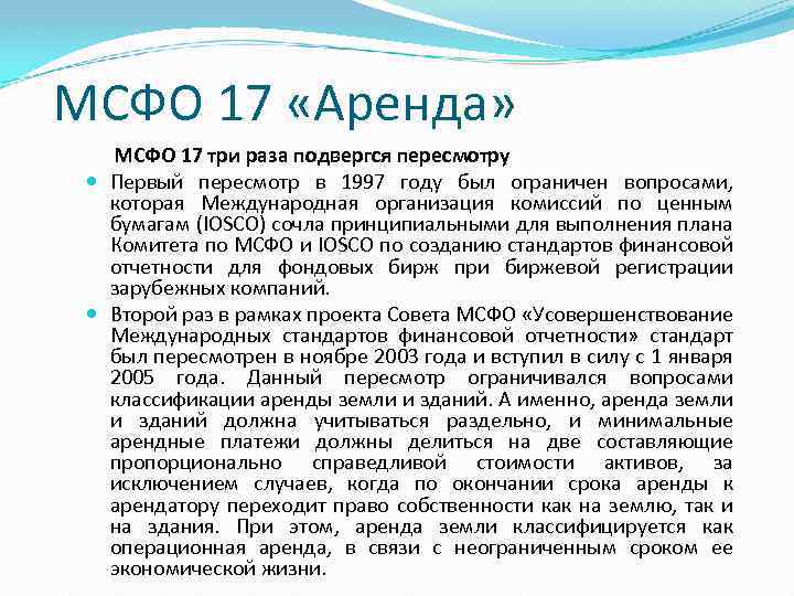 МСФО 17 «Аренда» МСФО 17 три раза подвергся пересмотру Первый пересмотр в 1997 году