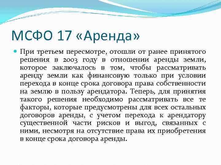 МСФО 17 «Аренда» При третьем пересмотре, отошли от ранее принятого решения в 2003 году