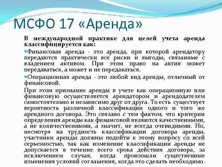 МСФО 17 «Аренда» В международной практике для целей учета аренда классифицируется как: Финансовая аренда