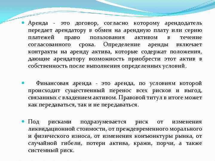  Аренда - это договор, согласно которому арендодатель передает арендатору в обмен на арендную