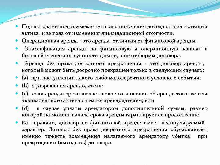  Под выгодами подразумевается право получения дохода от эксплуатации актива, и выгода от изменения