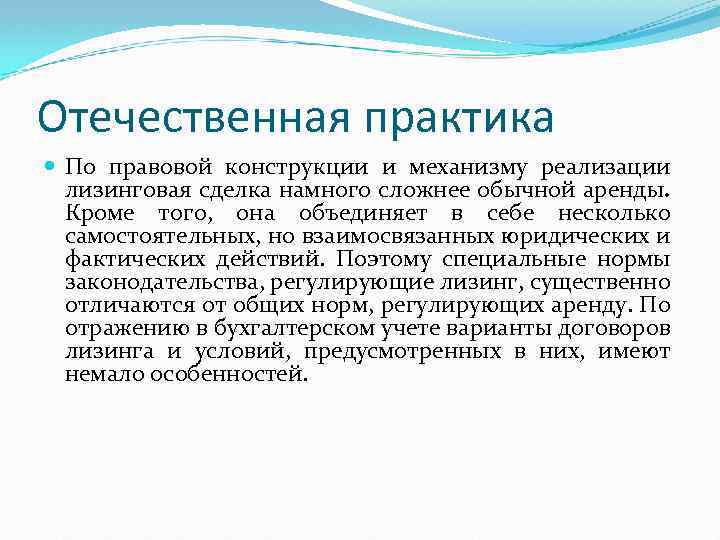 Отечественная практика По правовой конструкции и механизму реализации лизинговая сделка намного сложнее обычной аренды.