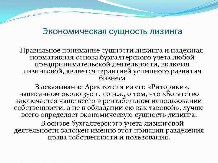 Экономическая сущность лизинга Правильное понимание сущности лизинга и надежная нормативная основа бухгалтерского учета любой