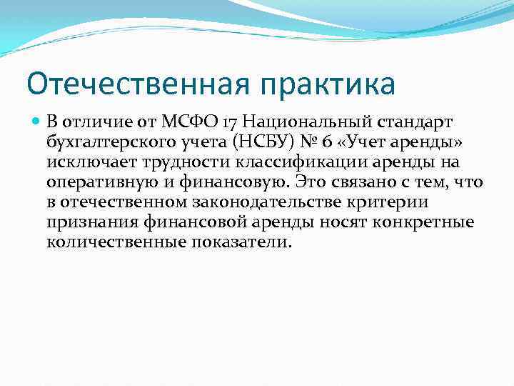 Отечественная практика В отличие от МСФО 17 Национальный стандарт бухгалтерского учета (НСБУ) № 6