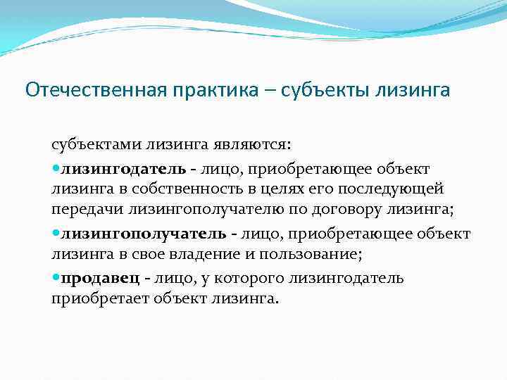 Отечественная практика – субъекты лизинга субъектами лизинга являются: лизингодатель - лицо, приобретающее объект лизинга