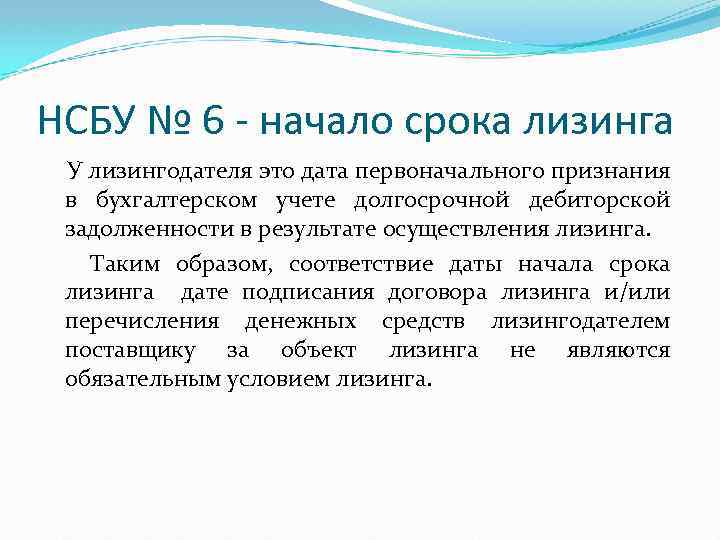 НСБУ № 6 - начало срока лизинга У лизингодателя это дата первоначального признания в