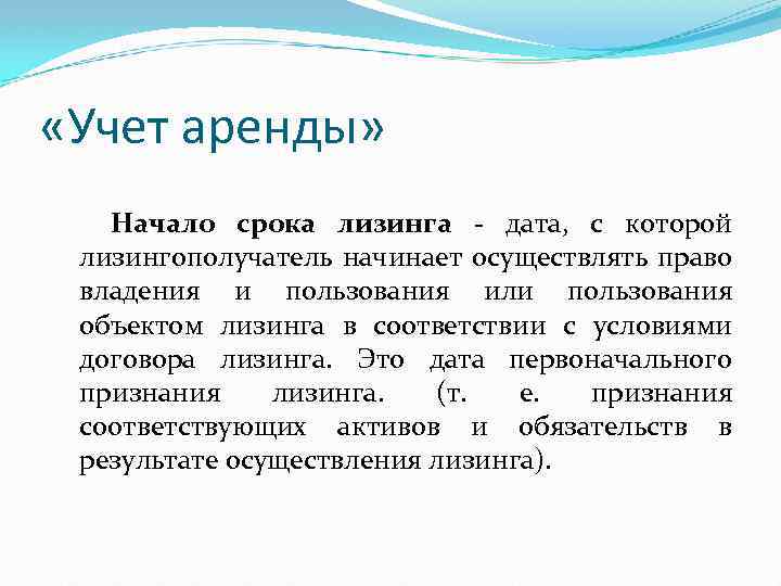  «Учет аренды» Начало срока лизинга - дата, с которой лизингополучатель начинает осуществлять право