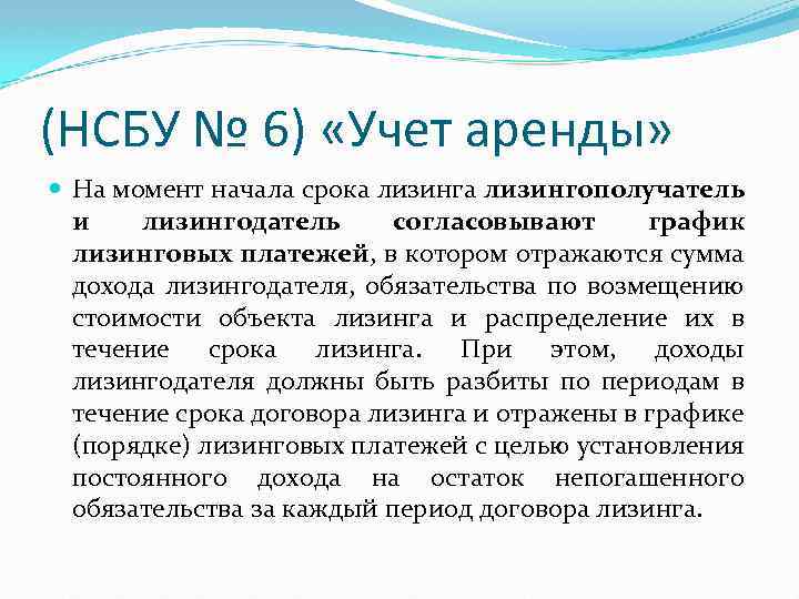 (НСБУ № 6) «Учет аренды» На момент начала срока лизингополучатель и лизингодатель согласовывают график