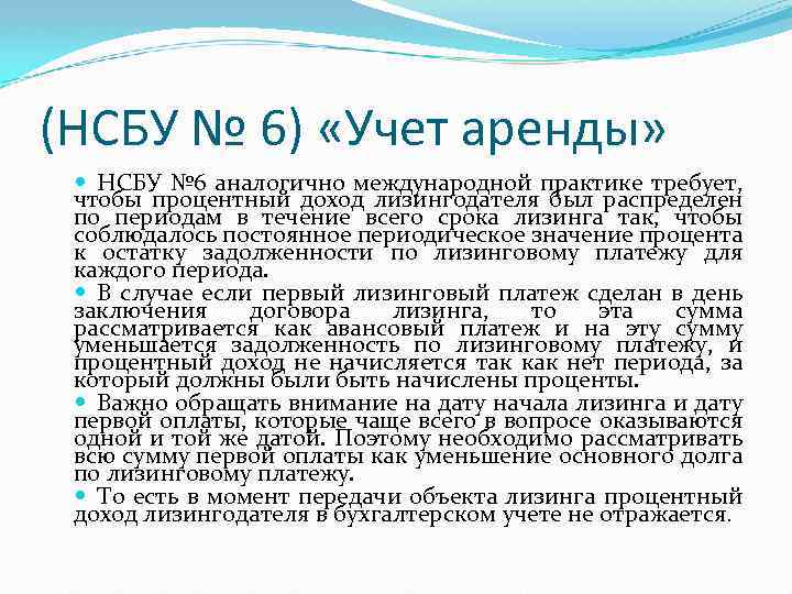 (НСБУ № 6) «Учет аренды» НСБУ № 6 аналогично международной практике требует, чтобы процентный