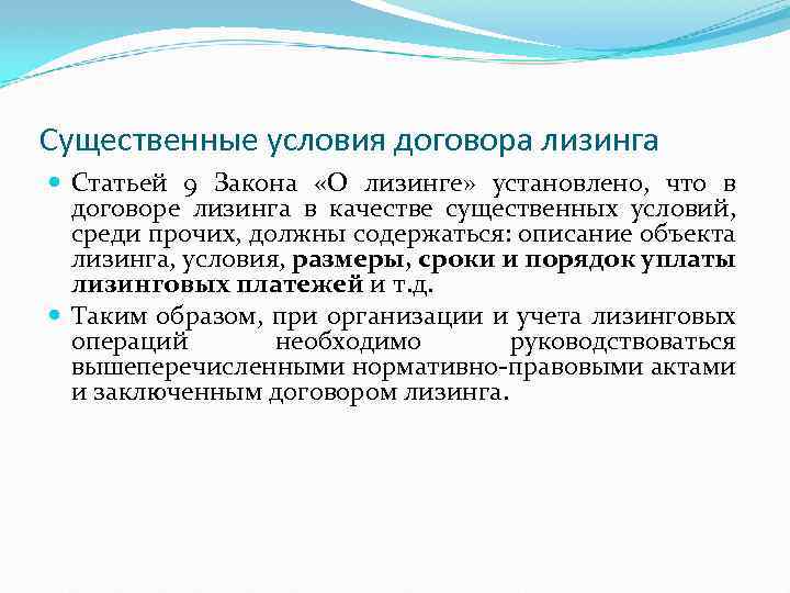 Существенные условия договора лизинга Статьей 9 Закона «О лизинге» установлено, что в договоре лизинга