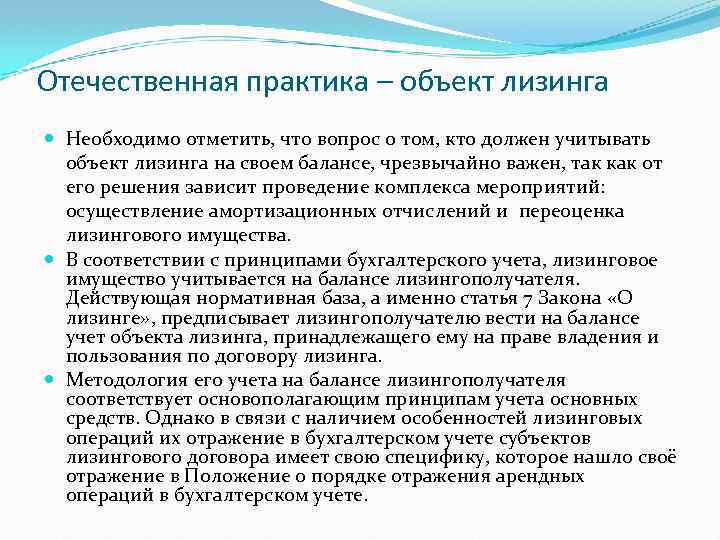 Отечественная практика – объект лизинга Необходимо отметить, что вопрос о том, кто должен учитывать