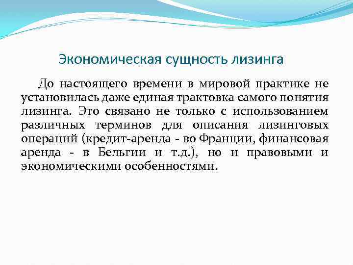 Экономическая сущность лизинга До настоящего времени в мировой практике не установилась даже единая трактовка