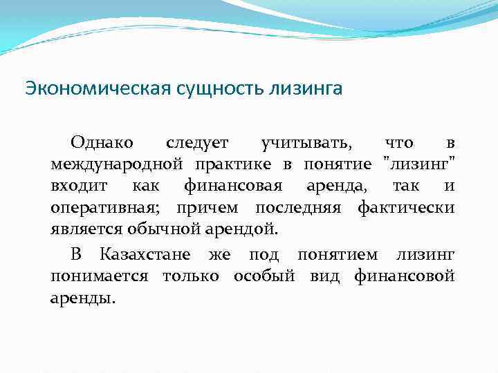 Экономическая сущность лизинга Однако следует учитывать, что в международной практике в понятие "лизинг" входит