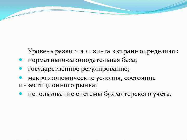 Уровень развития лизинга в стране определяют: нормативно-законодательная база; государственное регулирование; макроэкономические условия, состояние инвестиционного