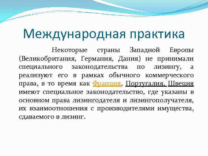 Международная практика Некоторые страны Западной Европы (Великобритания, Германия, Дания) не принимали специального законодательства по