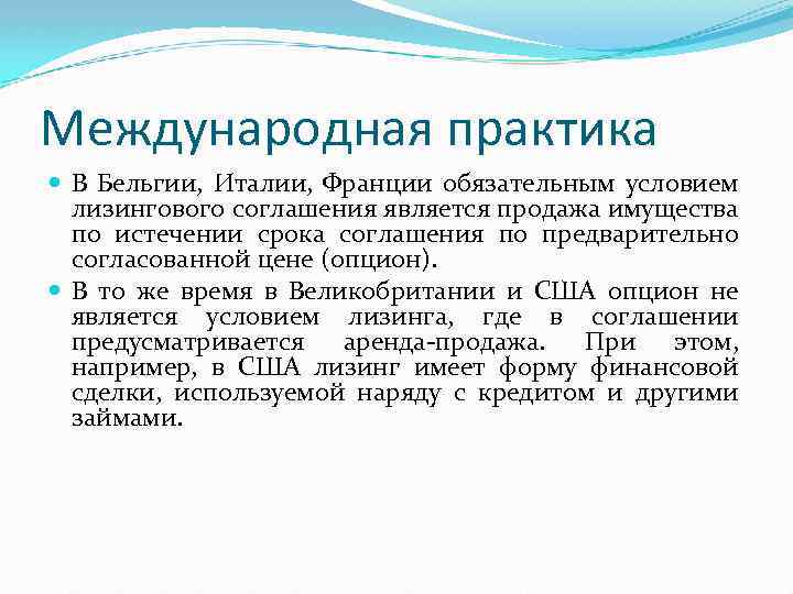 Международная практика В Бельгии, Италии, Франции обязательным условием лизингового соглашения является продажа имущества по