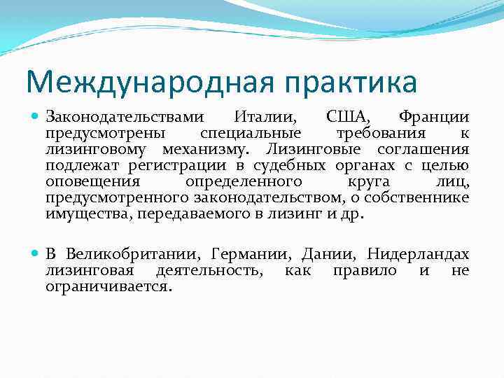 Международная практика Законодательствами Италии, США, Франции предусмотрены специальные требования к лизинговому механизму. Лизинговые соглашения