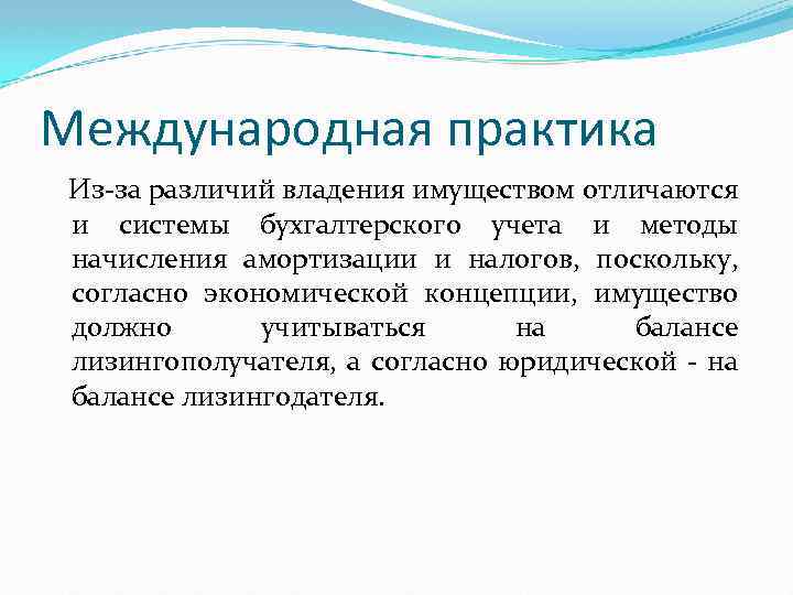 Международная практика Из-за различий владения имуществом отличаются и системы бухгалтерского учета и методы начисления