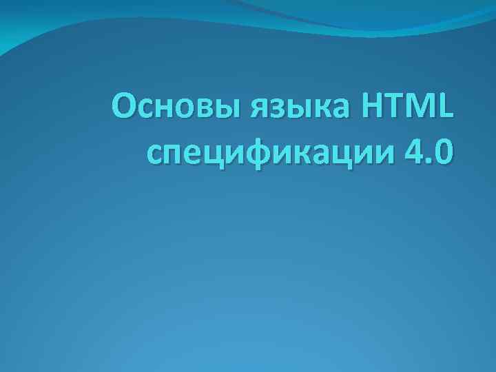 Основы языка HTML спецификации 4. 0 