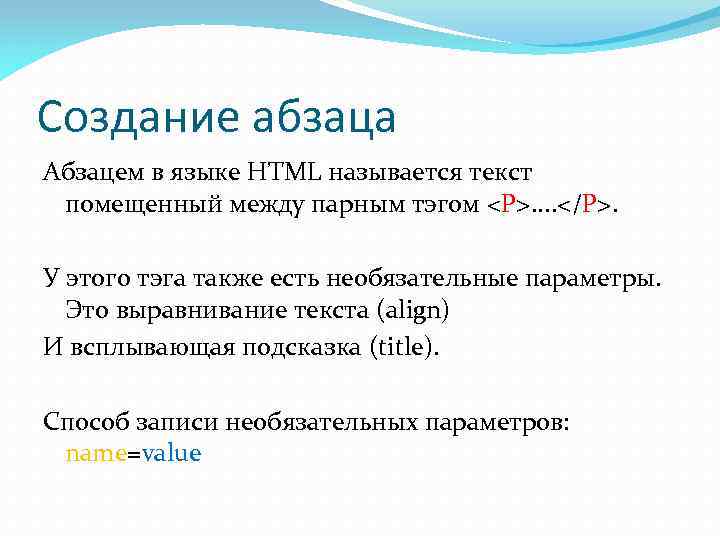 Создание абзаца Абзацем в языке HTML называется текст помещенный между парным тэгом <P>. .