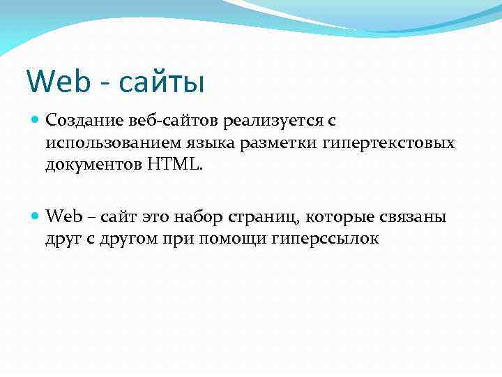 Html язык ru. Разработка web сайта с использованием языка html. Создание с использованием языка html. Разработка сайта с использованием языка разметки текста html. Для создания веб-сайтов используется язык разметки гипертекстовых.