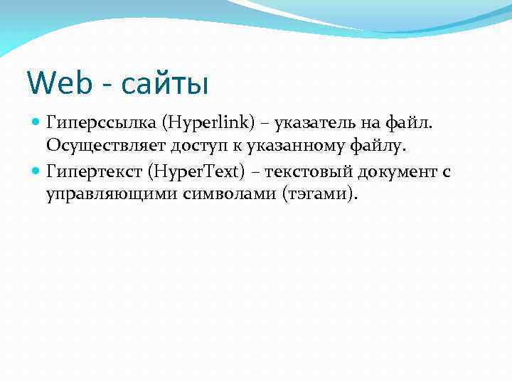 Web - сайты Гиперссылка (Hyperlink) – указатель на файл. Осуществляет доступ к указанному файлу.