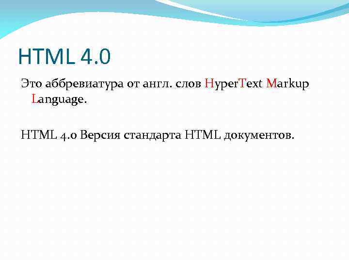 HTML 4. 0 Это аббревиатура от англ. слов Hyper. Text Markup Language. HTML 4.