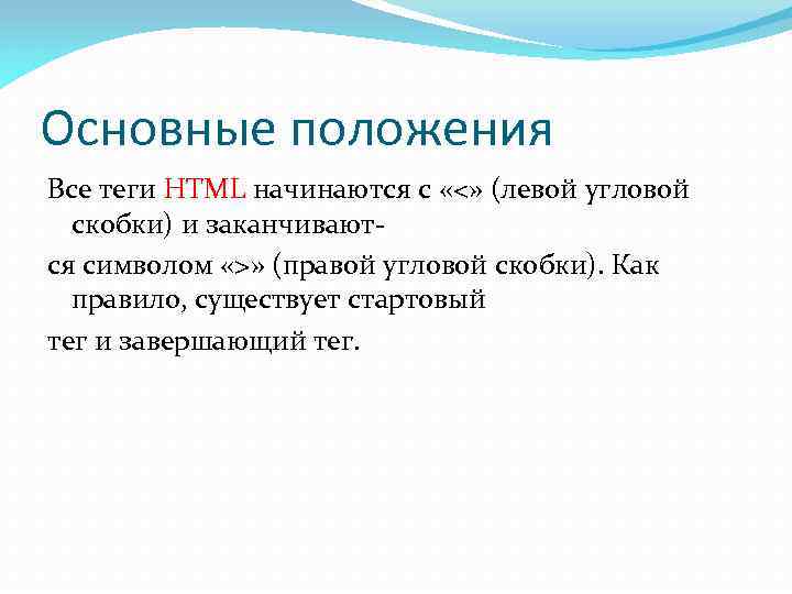 Основные положения Все теги HTML начинаются с «<» (левой угловой скобки) и заканчиваются символом