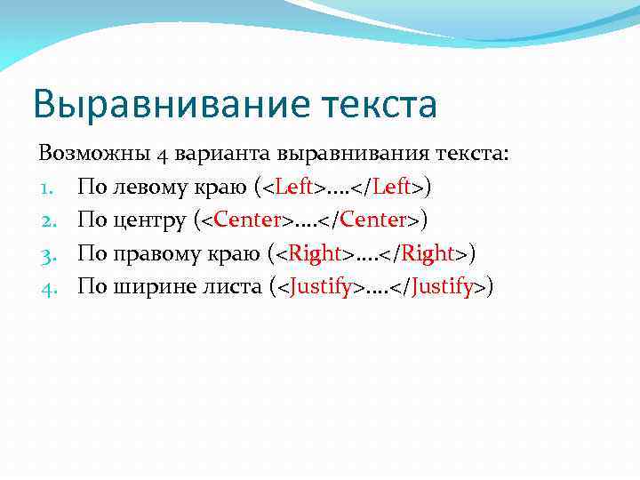 Выравнивание текста Возможны 4 варианта выравнивания текста: 1. По левому краю (<Left>. . </Left>)