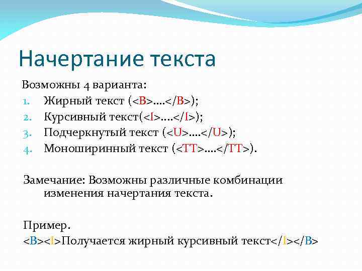 Начертание текста Возможны 4 варианта: 1. Жирный текст (<B>. . </B>); 2. Курсивный текст(<I>.