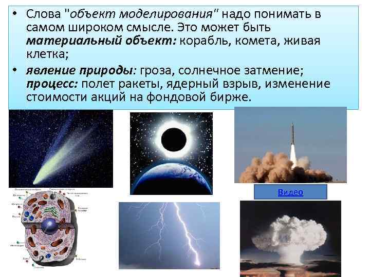  • Слова "объект моделирования" надо понимать в самом широком смысле. Это может быть