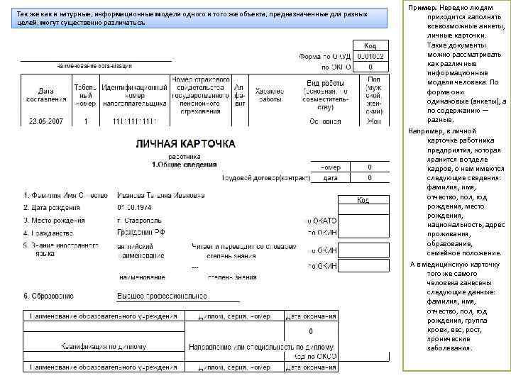 Так же как и натурные, информационные модели одного и того же объекта, предназначенные для