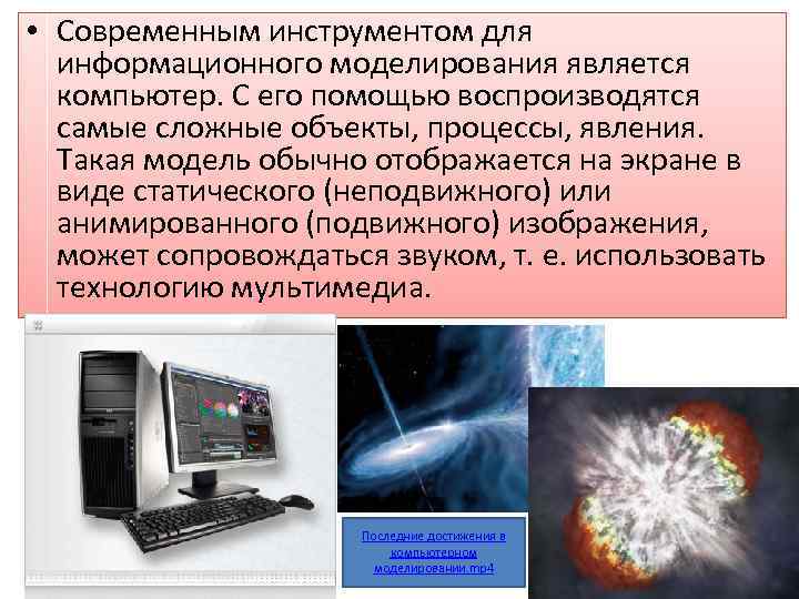  • Современным инструментом для информационного моделирования является компьютер. С его помощью воспроизводятся самые