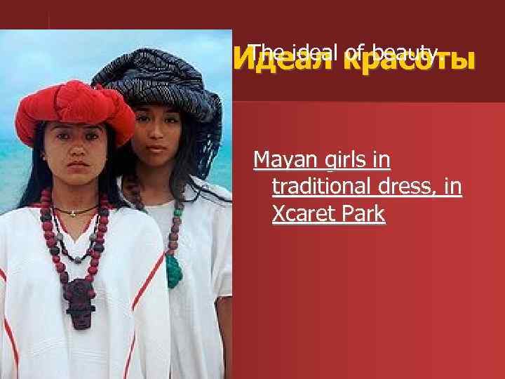 The ideal of beauty. Идеал красоты Mayan girls in traditional dress, in Xcaret Park