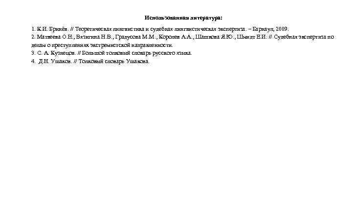 Использованная литература: 1. К. И. Бринёв. // Теоретическая лингвистика и судебная лингвистическая экспертиза. –