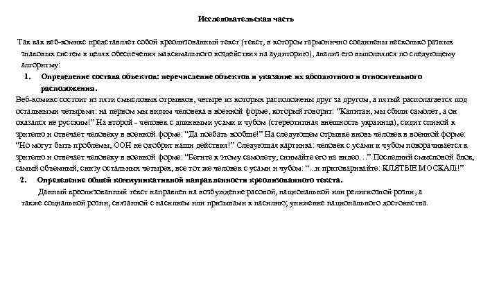 Исследовательская часть Так как веб-комикс представляет собой креолизованный текст (текст, в котором гармонично соединены