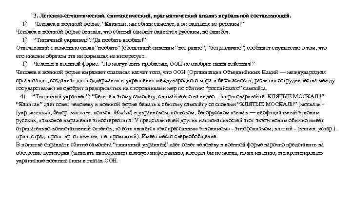 3. Лексико-семантический, синтаксический, прагматический анализ вербальной составляющей. 1) Человек в военной форме: “Капитан, мы