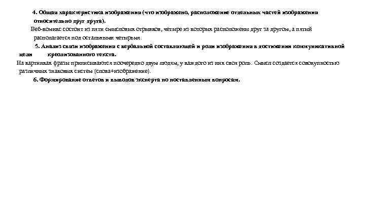 4. Общая характеристика изображения (что изображено, расположение отдельных частей изображения относительно друга). Веб-комикс состоит
