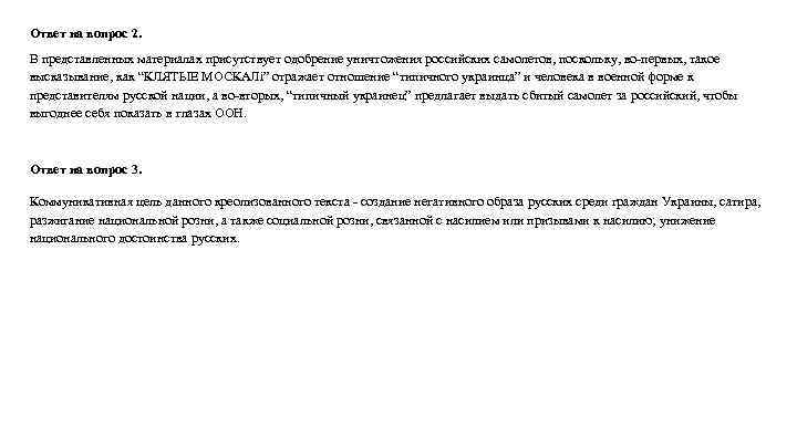 Ответ на вопрос 2. В представленных материалах присутствует одобрение уничтожения российских самолетов, поскольку, во-первых,