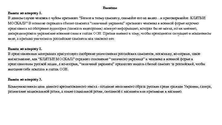 Выводы Вывод по вопросу 1. В данном случае человек с чубом призывает “Бегите к