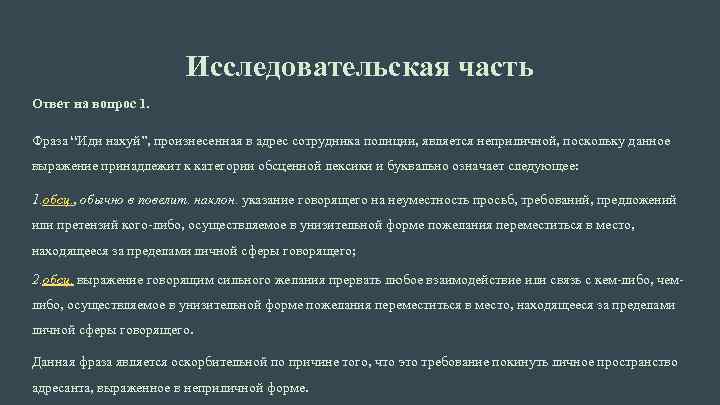 Исследовательская часть Ответ на вопрос 1. Фраза “Иди нахуй”, произнесенная в адрес сотрудника полиции,