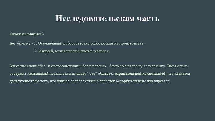 Исследовательская часть Ответ на вопрос 2. Бес (презр. ) - 1. Осуждённый, добросовестно работающий