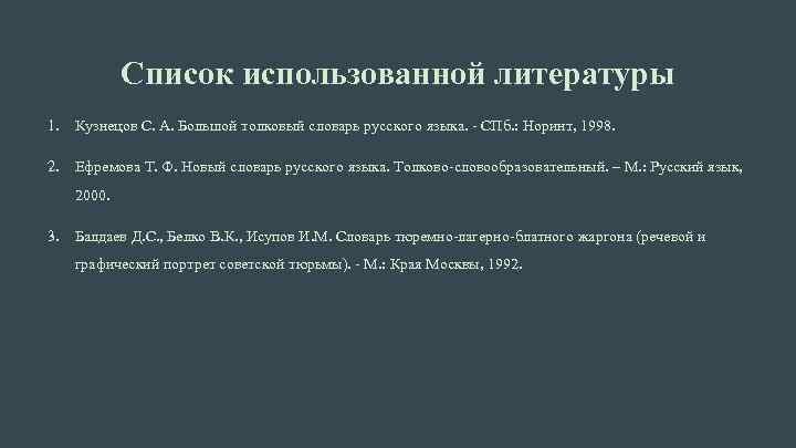 Список использованной литературы 1. Кузнецов С. А. Большой толковый словарь русского языка. - СПб.